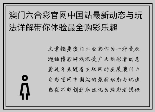 澳门六合彩官网中国站最新动态与玩法详解带你体验最全购彩乐趣