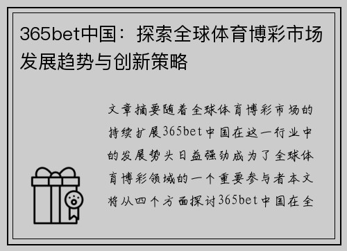 365bet中国：探索全球体育博彩市场发展趋势与创新策略
