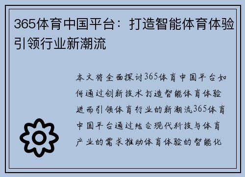 365体育中国平台：打造智能体育体验引领行业新潮流