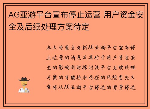 AG亚游平台宣布停止运营 用户资金安全及后续处理方案待定