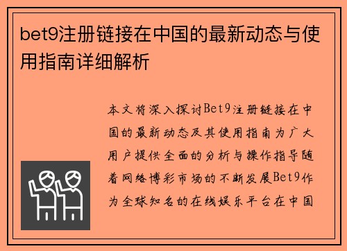 bet9注册链接在中国的最新动态与使用指南详细解析