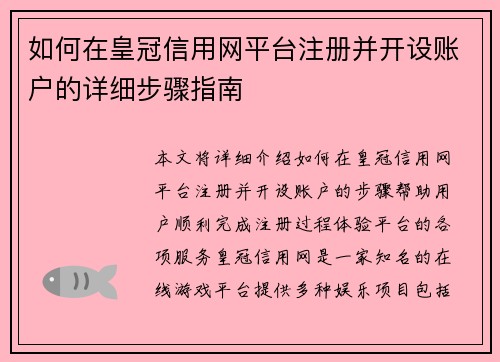 如何在皇冠信用网平台注册并开设账户的详细步骤指南