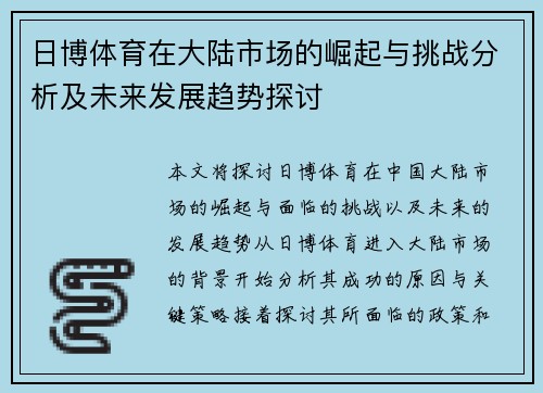 日博体育在大陆市场的崛起与挑战分析及未来发展趋势探讨