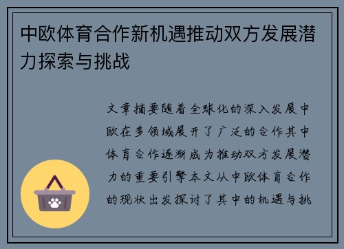 中欧体育合作新机遇推动双方发展潜力探索与挑战