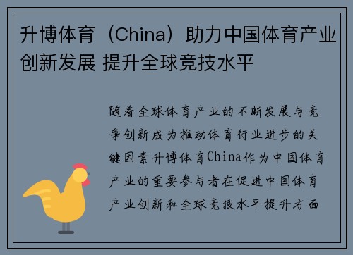 升博体育（China）助力中国体育产业创新发展 提升全球竞技水平