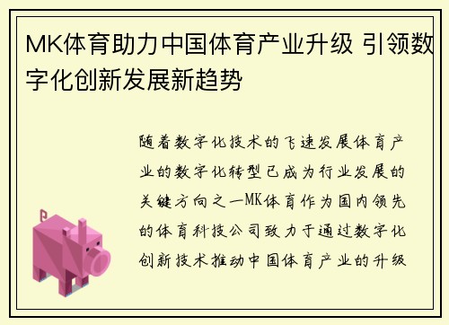 MK体育助力中国体育产业升级 引领数字化创新发展新趋势