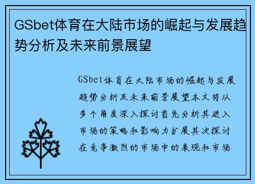GSbet体育在大陆市场的崛起与发展趋势分析及未来前景展望