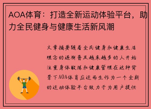 AOA体育：打造全新运动体验平台，助力全民健身与健康生活新风潮