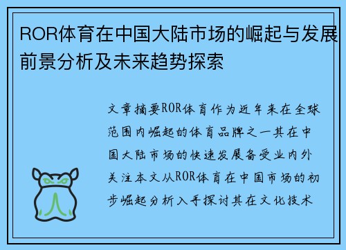 ROR体育在中国大陆市场的崛起与发展前景分析及未来趋势探索
