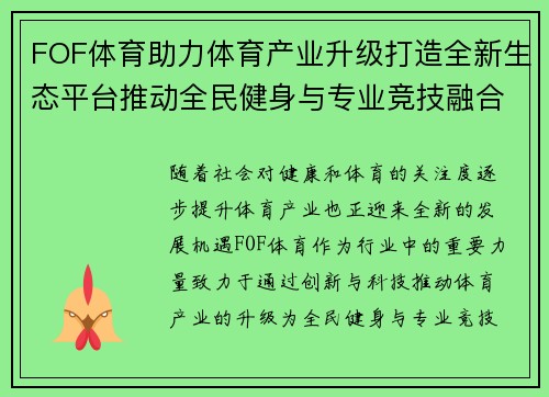 FOF体育助力体育产业升级打造全新生态平台推动全民健身与专业竞技融合