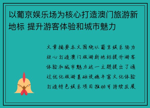 以葡京娱乐场为核心打造澳门旅游新地标 提升游客体验和城市魅力