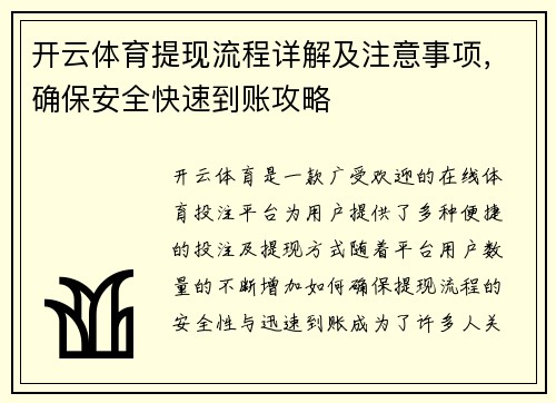 开云体育提现流程详解及注意事项，确保安全快速到账攻略