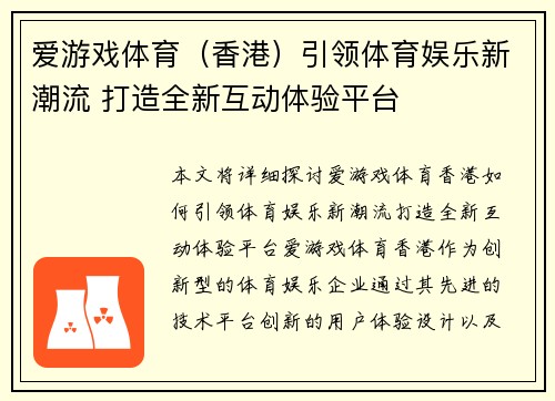 爱游戏体育（香港）引领体育娱乐新潮流 打造全新互动体验平台