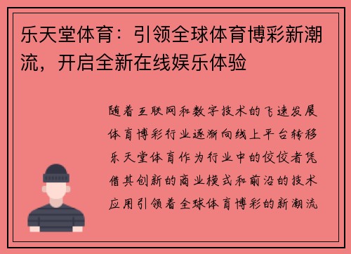 乐天堂体育：引领全球体育博彩新潮流，开启全新在线娱乐体验