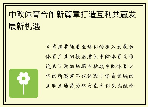 中欧体育合作新篇章打造互利共赢发展新机遇