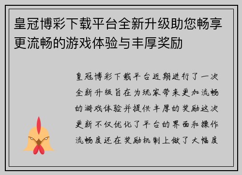 皇冠博彩下载平台全新升级助您畅享更流畅的游戏体验与丰厚奖励