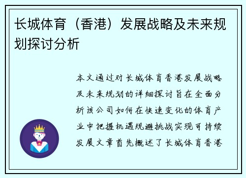 长城体育（香港）发展战略及未来规划探讨分析