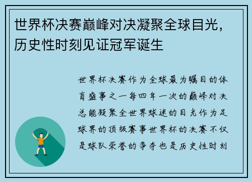 世界杯决赛巅峰对决凝聚全球目光，历史性时刻见证冠军诞生
