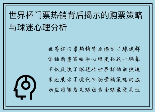 世界杯门票热销背后揭示的购票策略与球迷心理分析