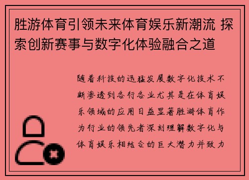 胜游体育引领未来体育娱乐新潮流 探索创新赛事与数字化体验融合之道