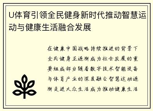 U体育引领全民健身新时代推动智慧运动与健康生活融合发展 U体育引领全民健身新时代推动智慧运动与健康生活融合发展