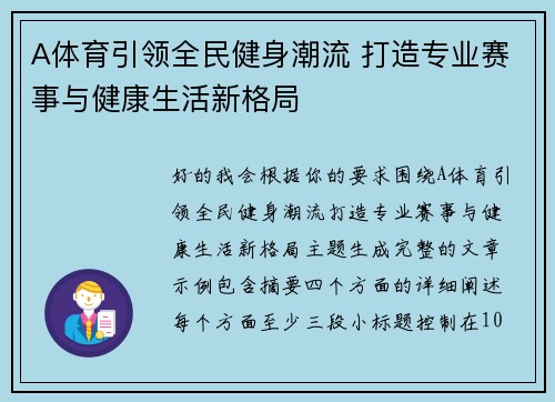 A体育引领全民健身潮流 打造专业赛事与健康生活新格局