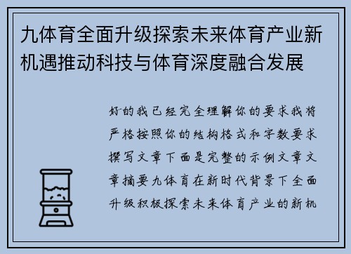 九体育全面升级探索未来体育产业新机遇推动科技与体育深度融合发展 九体育全面升级探索未来体育产业新机遇推动科技与体育深度融合发展