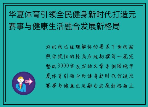 华夏体育引领全民健身新时代打造元赛事与健康生活融合发展新格局