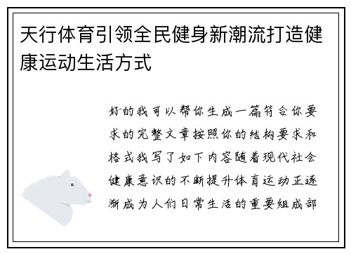天行体育引领全民健身新潮流打造健康运动生活方式