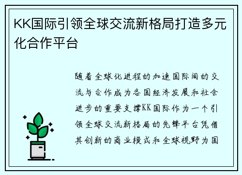 KK国际引领全球交流新格局打造多元化合作平台 KK国际引领全球交流新格局打造多元化合作平台