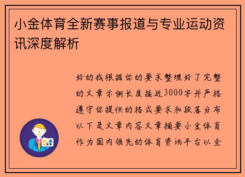 小金体育全新赛事报道与专业运动资讯深度解析