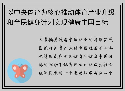 以中央体育为核心推动体育产业升级和全民健身计划实现健康中国目标