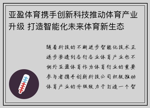 亚盈体育携手创新科技推动体育产业升级 打造智能化未来体育新生态
