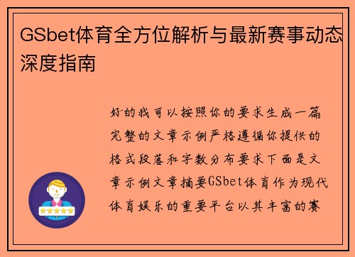 GSbet体育全方位解析与最新赛事动态深度指南