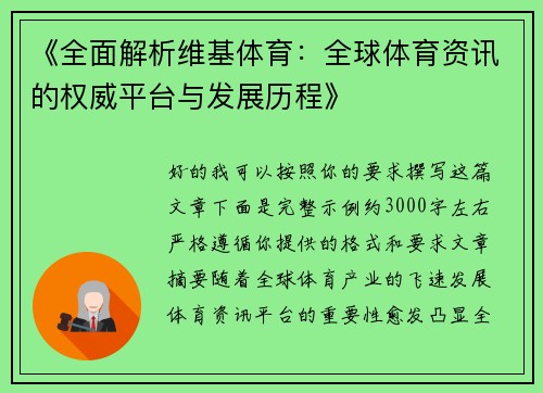 《全面解析维基体育：全球体育资讯的权威平台与发展历程》