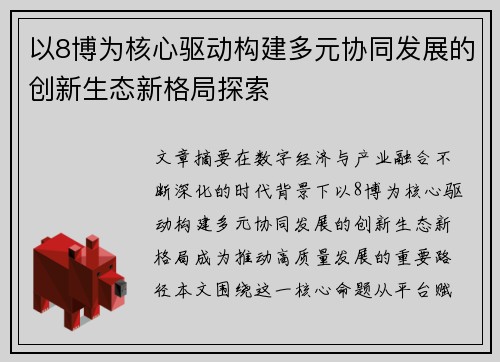 以8博为核心驱动构建多元协同发展的创新生态新格局探索