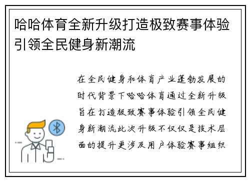 哈哈体育全新升级打造极致赛事体验引领全民健身新潮流