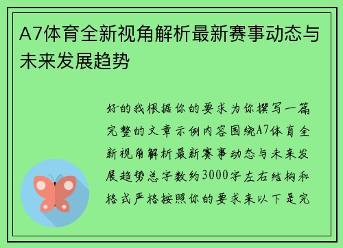 A7体育全新视角解析最新赛事动态与未来发展趋势