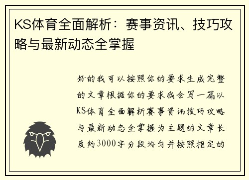 KS体育全面解析：赛事资讯、技巧攻略与最新动态全掌握