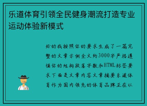 乐道体育引领全民健身潮流打造专业运动体验新模式