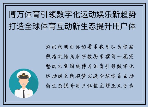 博万体育引领数字化运动娱乐新趋势打造全球体育互动新生态提升用户体验 博万体育引领数字化运动娱乐新趋势打造全球体育互动新生态提升用户体验