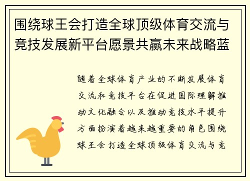 围绕球王会打造全球顶级体育交流与竞技发展新平台愿景共赢未来战略蓝图