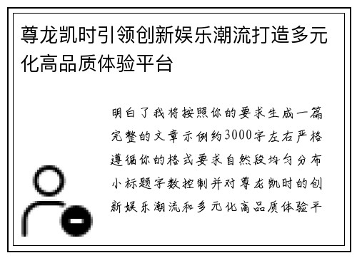 尊龙凯时引领创新娱乐潮流打造多元化高品质体验平台