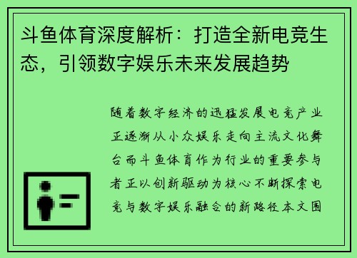 斗鱼体育深度解析:打造全新电竞生态,引领数字娱乐未来发展趋势 斗鱼体育深度解析:打造全新电竞生态,引领数字娱乐未来发展趋势