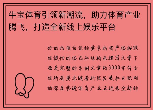 牛宝体育引领新潮流,助力体育产业腾飞,打造全新线上娱乐平台 牛宝体育引领新潮流,助力体育产业腾飞,打造全新线上娱乐平台