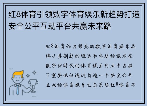 红8体育引领数字体育娱乐新趋势打造安全公平互动平台共赢未来路 红8体育引领数字体育娱乐新趋势打造安全公平互动平台共赢未来路