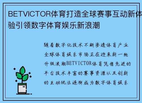 BETVICTOR体育打造全球赛事互动新体验引领数字体育娱乐新浪潮 BETVICTOR体育打造全球赛事互动新体验引领数字体育娱乐新浪潮