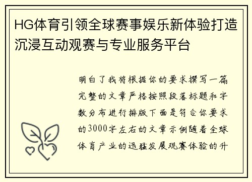 HG体育引领全球赛事娱乐新体验打造沉浸互动观赛与专业服务平台