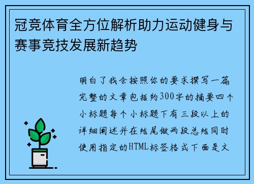 冠竞体育全方位解析助力运动健身与赛事竞技发展新趋势