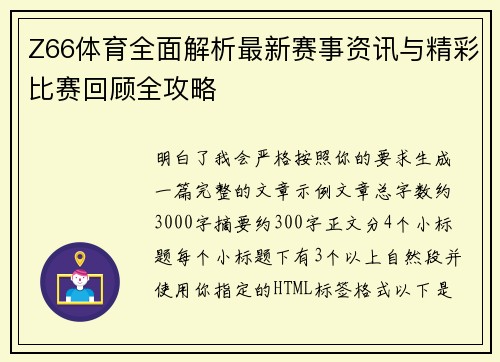 Z66体育全面解析最新赛事资讯与精彩比赛回顾全攻略